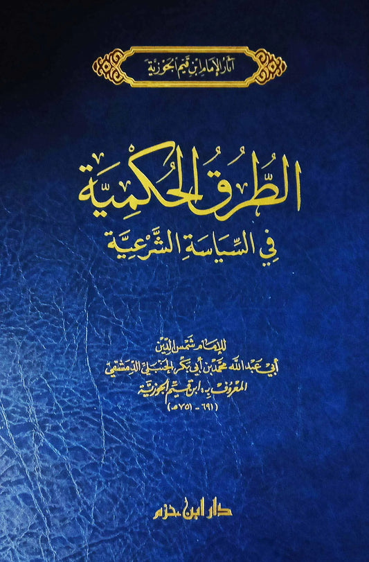 الطرق الحكمية في السياسة الشرعية - ابن قيم الجوزية | ط. دار ابن حزم