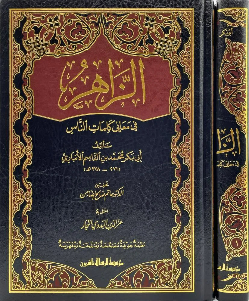 الزاهر في معاني كلمات الناس لابن الأنباري | ط. مؤسسة الرسالة ناشرون