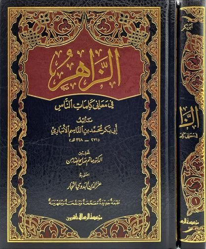 الزاهر في معاني كلمات الناس لابن الأنباري | ط. مؤسسة الرسالة ناشرون