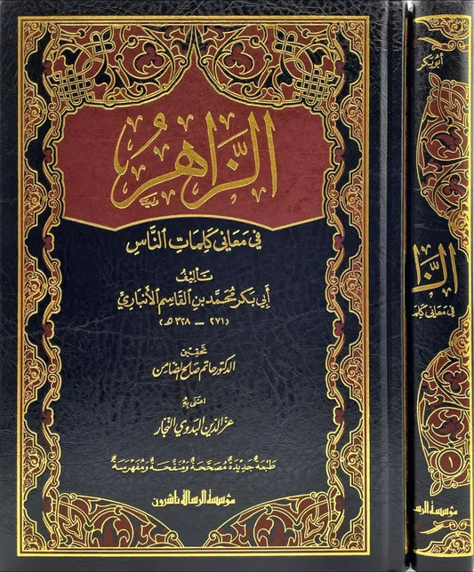 الزاهر في معاني كلمات الناس لابن الأنباري | ط. مؤسسة الرسالة ناشرون