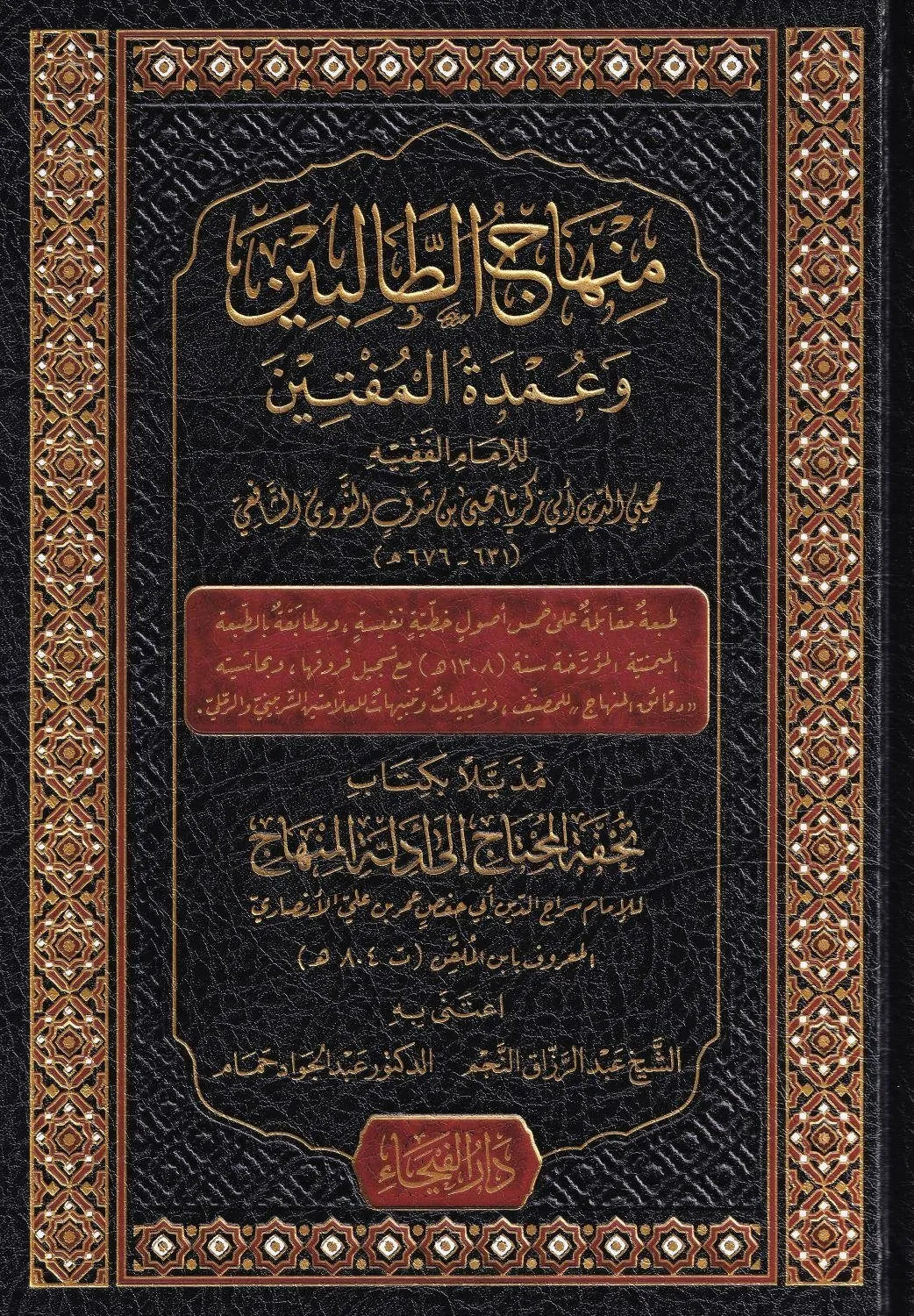 منهاج الطالبين وعمدة المفتين - يحيى بن شرف النووي | ط. دار الفيحاء
