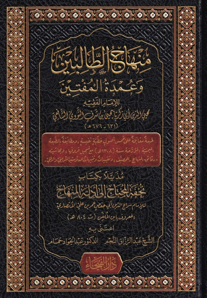 منهاج الطالبين وعمدة المفتين - يحيى بن شرف النووي | ط. دار الفيحاء