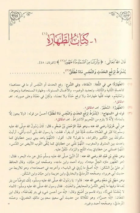 منهاج الطالبين وعمدة المفتين - يحيى بن شرف النووي | ط. دار الفيحاء