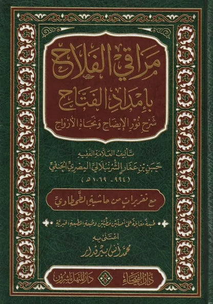 مراقي الفلاح بإمداد الفتاح: شرح نور الإيضاح ونجاة الأرواح - حسن بن عمار الشرنبلالي | ط. دار الفيحاء