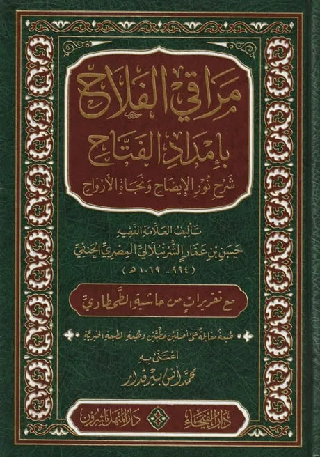 مراقي الفلاح بإمداد الفتاح: شرح نور الإيضاح ونجاة الأرواح - حسن بن عمار الشرنبلالي | ط. دار الفيحاء