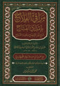 مراقي الفلاح بإمداد الفتاح: شرح نور الإيضاح ونجاة الأرواح - حسن بن عمار الشرنبلالي | ط. دار الفيحاء