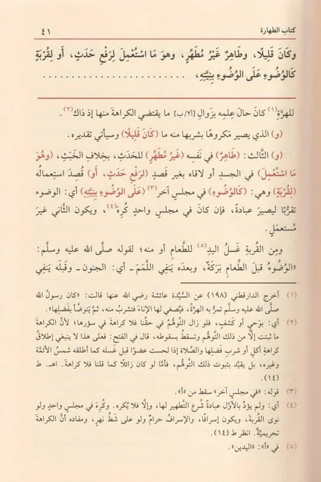 مراقي الفلاح بإمداد الفتاح: شرح نور الإيضاح ونجاة الأرواح - حسن بن عمار الشرنبلالي | ط. دار الفيحاء