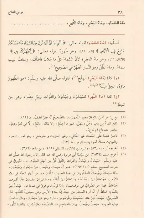 مراقي الفلاح بإمداد الفتاح: شرح نور الإيضاح ونجاة الأرواح - حسن بن عمار الشرنبلالي | ط. دار الفيحاء