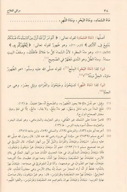 مراقي الفلاح بإمداد الفتاح: شرح نور الإيضاح ونجاة الأرواح - حسن بن عمار الشرنبلالي | ط. دار الفيحاء