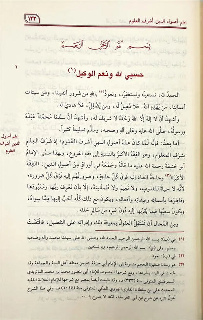 شرح العقيدة الطحاوية - ابن أبي العز الحنفي | ط. مؤسسة الرسالة ناشرون