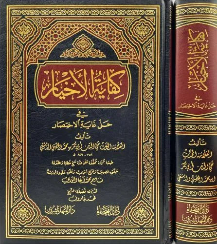 كفاية الأخيار في حل غاية الاختصار - تقيّ الدين أبو بكر بن محمد الحسيني الحصني | ط. دار الفيحاء