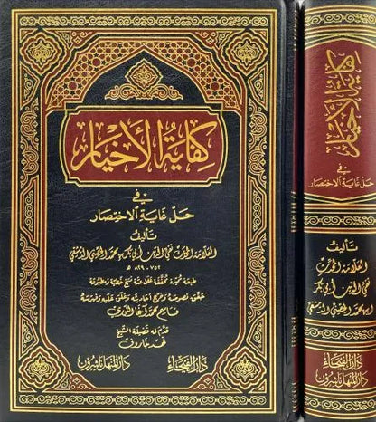 كفاية الأخيار في حل غاية الاختصار - تقيّ الدين أبو بكر بن محمد الحسيني الحصني | ط. دار الفيحاء