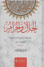 الحلال والحرام - أبو حامد الغزالي