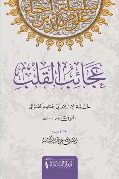 عجائب القلب - أبو حامد الغزالي