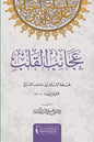 عجائب القلب - أبو حامد الغزالي
