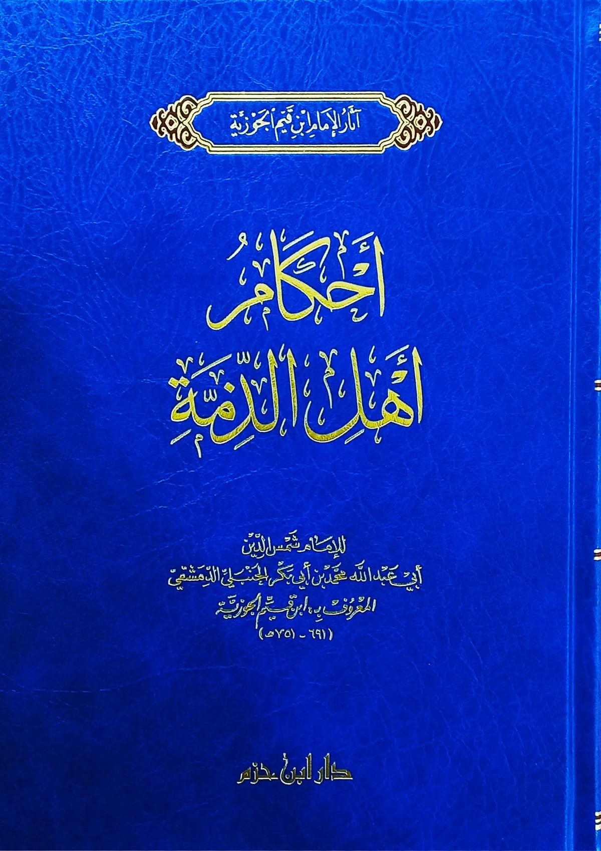أحكام أهل الذمة - ابن قيم الجوزية | ط. دار ابن حزم