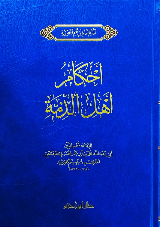 أحكام أهل الذمة - ابن قيم الجوزية | ط. دار ابن حزم