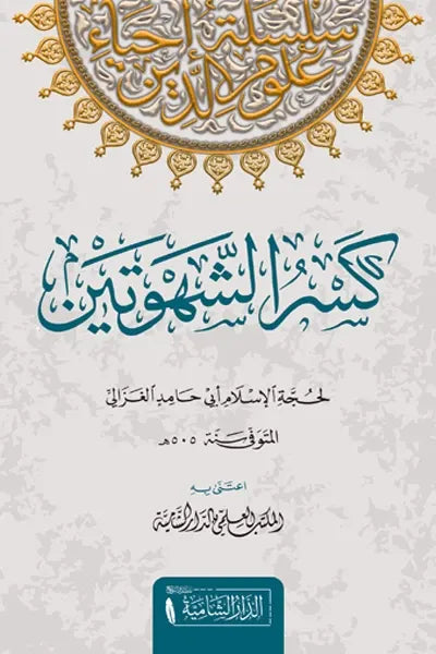 كسر الشهوتين - أبو حامد الغزالي