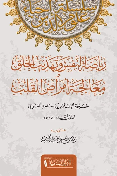 رياضة النفس و تهذيب الخلق و معالجة امراض القلوب - أبو حامد الغزالي
