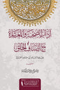 اداب الصحبة والمعاشرة مع اصناف الخلق - أبو حامد الغزالي