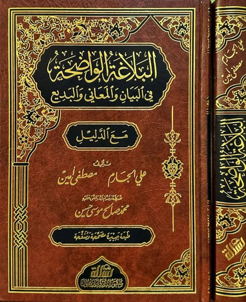 البلاغة الواضحة في البيان والمعاني والبديع مع الدليل - علي الجارم ومصطفى أمين | ط. مؤسسة الرسالة ناشرون