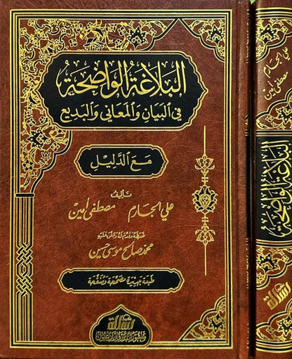 البلاغة الواضحة في البيان والمعاني والبديع مع الدليل - علي الجارم ومصطفى أمين | ط. مؤسسة الرسالة ناشرون