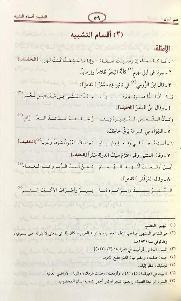 البلاغة الواضحة في البيان والمعاني والبديع مع الدليل - علي الجارم ومصطفى أمين | ط. مؤسسة الرسالة ناشرون