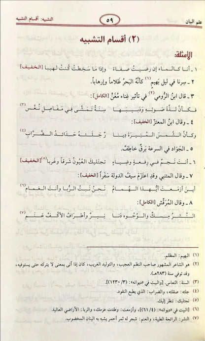 البلاغة الواضحة في البيان والمعاني والبديع مع الدليل - علي الجارم ومصطفى أمين | ط. مؤسسة الرسالة ناشرون