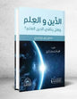 الدين و العلم وهل ينافي الدين العلم ؟ - مصطفى الغلاييني