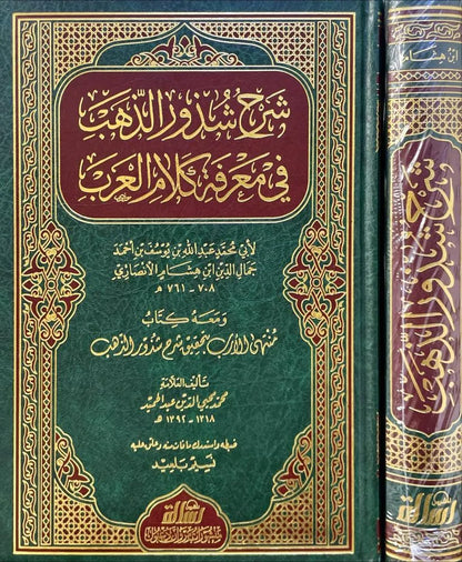 شرح شذور الذهب ومعه منتهى الأرب - ابن هشام الأنصاري ومحمد محيي الدين عبد الحميد | ط. مؤسسة الرسالة ناشرون