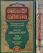 شرح شذور الذهب ومعه منتهى الأرب - ابن هشام الأنصاري ومحمد محيي الدين عبد الحميد | ط. مؤسسة الرسالة ناشرون