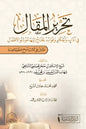 تحرير المقال في آداب و أحكام و فوائد يحتاج إليها مؤدبو الأطفال - ابن حجر الهيتمي الشافعي | ط. الدار الشامية