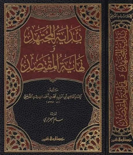 بداية المجتهد ونهاية المقتصد - ابن رشد القرطبي | ط. مؤسسة الرسالة ناشرون