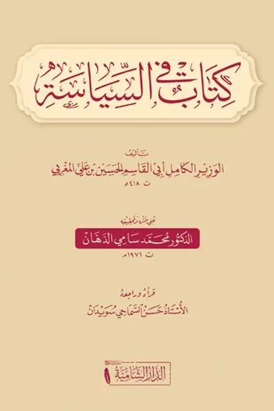 كتاب في السياسة - أبو القاسم الحسين بن علي المغربي
