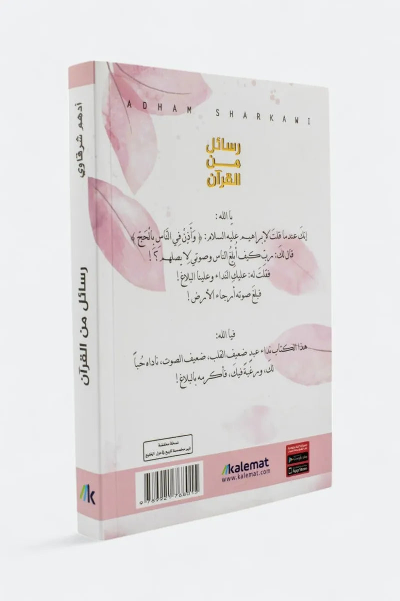 رسائل من القرآن - أدهم الشرقاوي