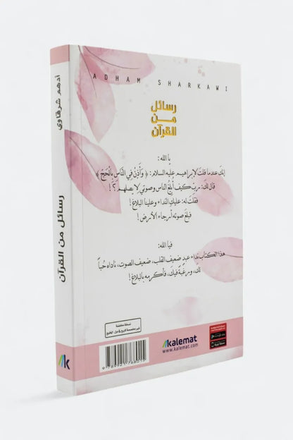 رسائل من القرآن - أدهم الشرقاوي