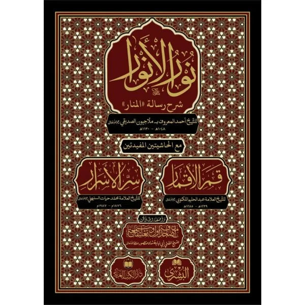نور الأنوار - ملاجيون الصديقي