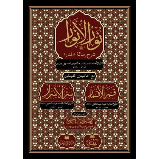 نور الأنوار - ملاجيون الصديقي