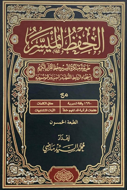 مصحف الحفظ الميسر - المصحف الناطق مع التفسير (طبعة دار التقوى - مصر)