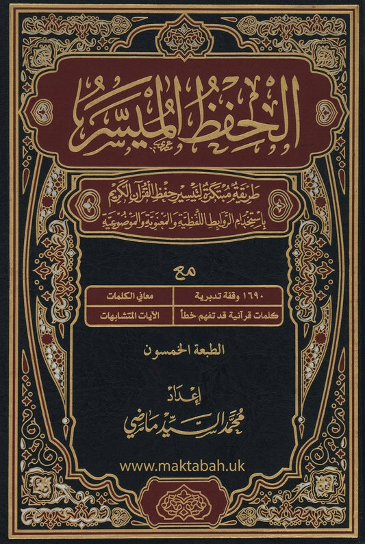 مصحف الحفظ الميسر - المصحف الناطق مع التفسير (طبعة دار التقوى - مصر)