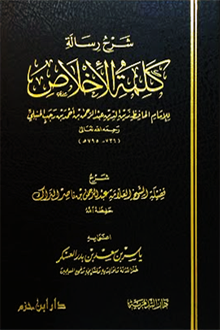 شرح رسالة كلمة الإخلاص - عبد الرحمن بن ناصر البراك