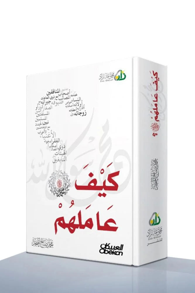 كيف عاملهم؟ - محمد صالح المنجد