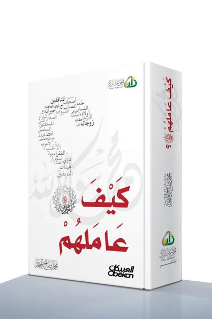 كيف عاملهم؟ - محمد صالح المنجد