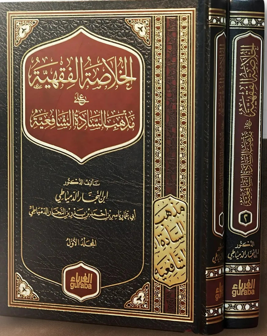 الخلاصة الفقهية على مذهب السادة الشافعية 1/2 - ياسر النجار الدمياطي