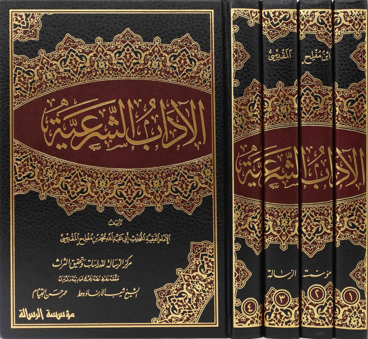 الآداب الشرعية لابن مفلح المقدسي | Al-Ādāb Ash-Shar‘iyyah - Ibn Mufliḥ