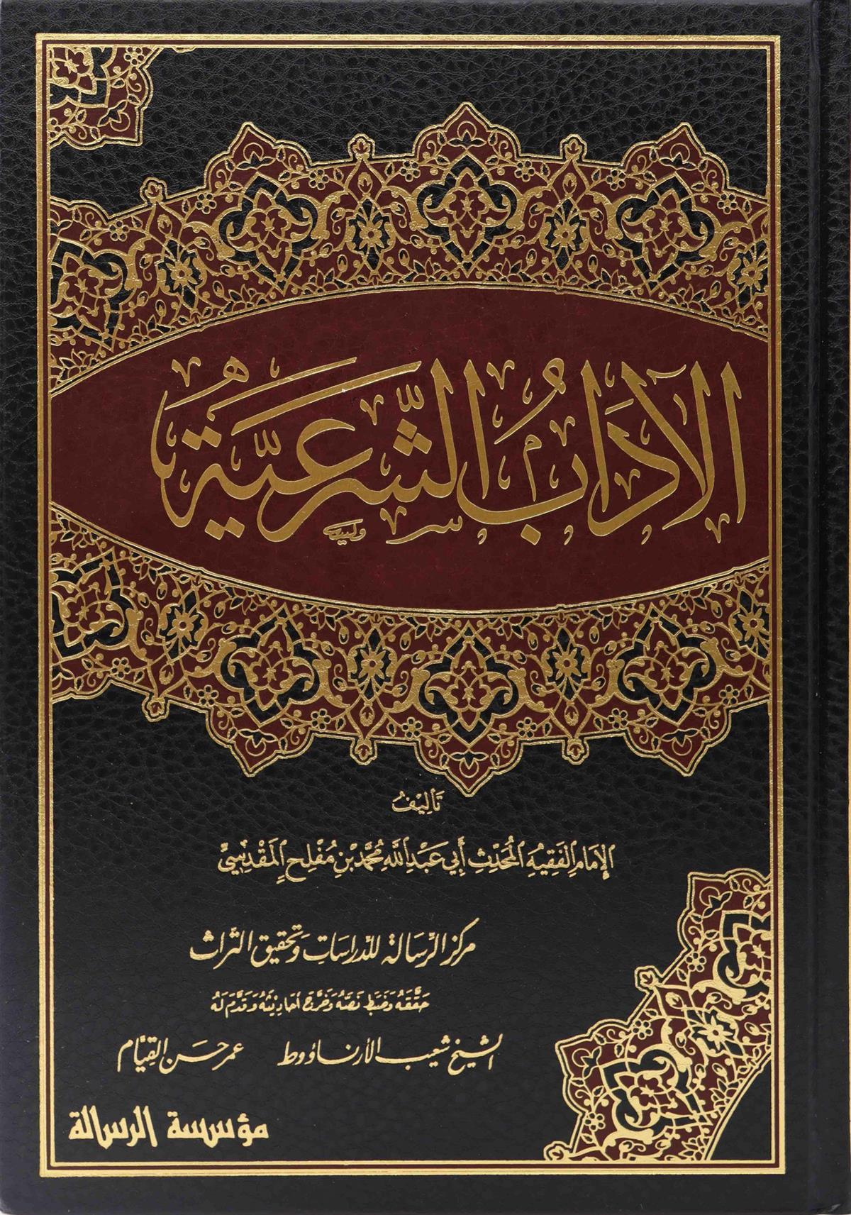 الآداب الشرعية لابن مفلح المقدسي | Al-Ādāb Ash-Shar‘iyyah - Ibn Mufliḥ