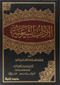 الآداب الشرعية لابن مفلح المقدسي | Al-Ādāb Ash-Shar‘iyyah - Ibn Mufliḥ