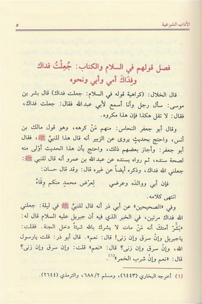 الآداب الشرعية لابن مفلح المقدسي | Al-Ādāb Ash-Shar‘iyyah - Ibn Mufliḥ