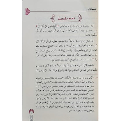 الانتباهات المفيدة عن الاشتباهات الجديدة - أشرف على التهانوي