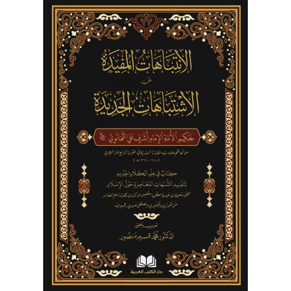 الانتباهات المفيدة عن الاشتباهات الجديدة - أشرف على التهانوي